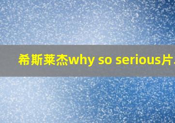 希斯莱杰why so serious片段